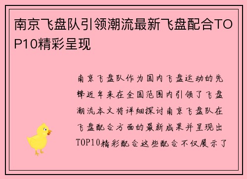 南京飞盘队引领潮流最新飞盘配合TOP10精彩呈现