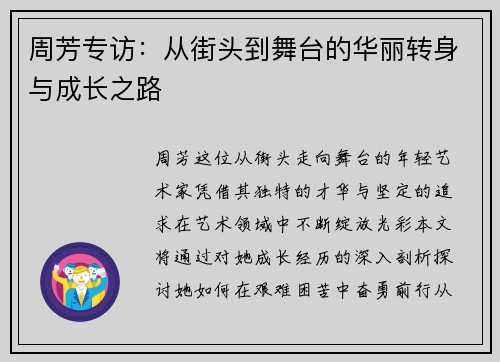 周芳专访：从街头到舞台的华丽转身与成长之路