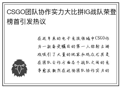CSGO团队协作实力大比拼IG战队荣登榜首引发热议