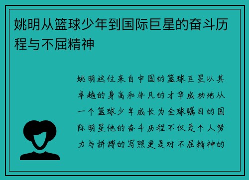 姚明从篮球少年到国际巨星的奋斗历程与不屈精神