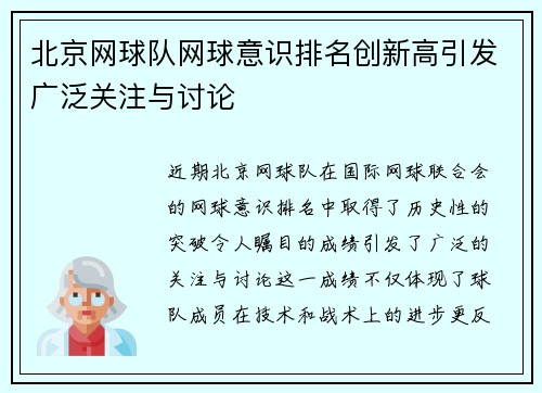 北京网球队网球意识排名创新高引发广泛关注与讨论