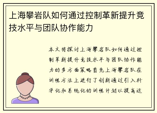 上海攀岩队如何通过控制革新提升竞技水平与团队协作能力
