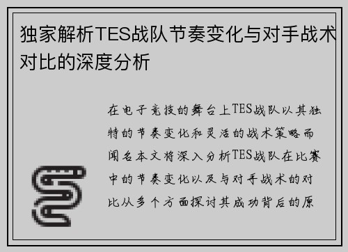 独家解析TES战队节奏变化与对手战术对比的深度分析