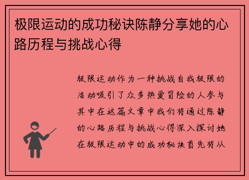 极限运动的成功秘诀陈静分享她的心路历程与挑战心得