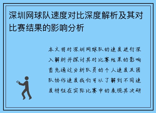 深圳网球队速度对比深度解析及其对比赛结果的影响分析
