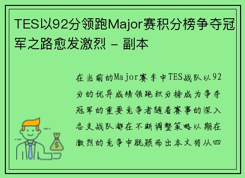 TES以92分领跑Major赛积分榜争夺冠军之路愈发激烈 - 副本