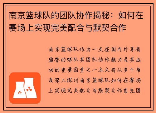 南京篮球队的团队协作揭秘：如何在赛场上实现完美配合与默契合作