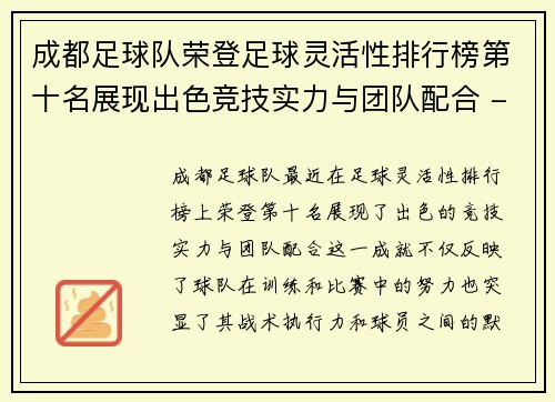 /uploads/images/20251002/cheng-du-zu-qiu-dui-rong-deng-zu-qiu-ling-huo-xing-pai-hang-bang-di-shi-ming-zhan-xian-chu-se-jing-ji-shi-li-yu-tuan-dui-pei-he-fu-ben.webp
