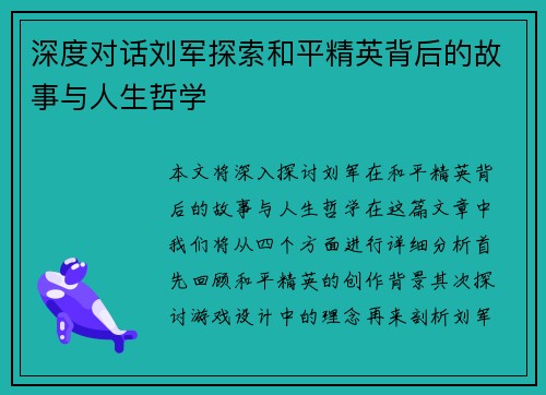 深度对话刘军探索和平精英背后的故事与人生哲学