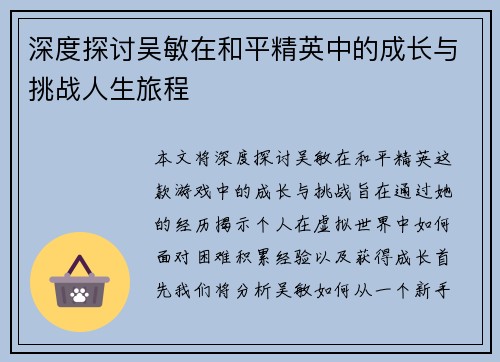 深度探讨吴敏在和平精英中的成长与挑战人生旅程