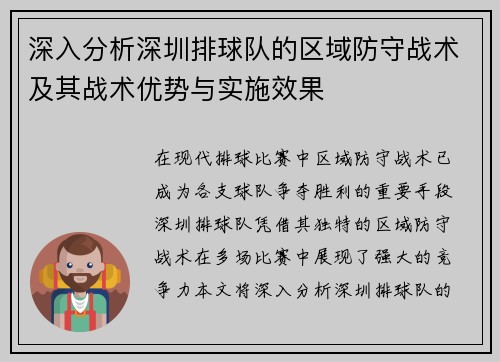 深入分析深圳排球队的区域防守战术及其战术优势与实施效果