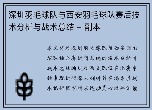 深圳羽毛球队与西安羽毛球队赛后技术分析与战术总结 - 副本