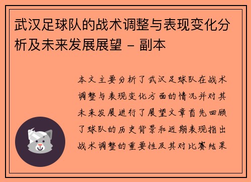 武汉足球队的战术调整与表现变化分析及未来发展展望 - 副本