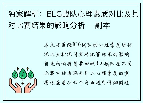 独家解析：BLG战队心理素质对比及其对比赛结果的影响分析 - 副本
