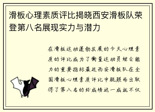 滑板心理素质评比揭晓西安滑板队荣登第八名展现实力与潜力
