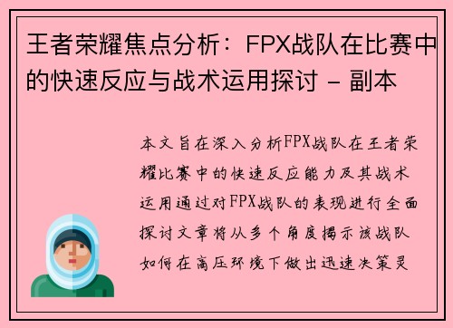 王者荣耀焦点分析：FPX战队在比赛中的快速反应与战术运用探讨 - 副本