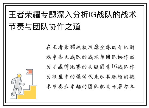 王者荣耀专题深入分析IG战队的战术节奏与团队协作之道