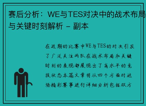 赛后分析：WE与TES对决中的战术布局与关键时刻解析 - 副本