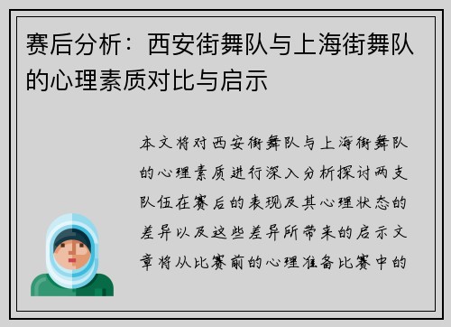 赛后分析：西安街舞队与上海街舞队的心理素质对比与启示
