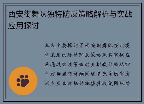 西安街舞队独特防反策略解析与实战应用探讨