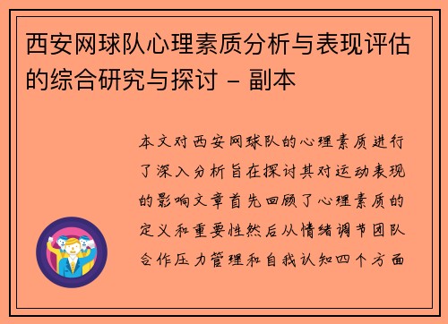 西安网球队心理素质分析与表现评估的综合研究与探讨 - 副本