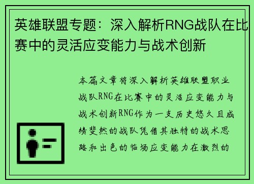 英雄联盟专题：深入解析RNG战队在比赛中的灵活应变能力与战术创新