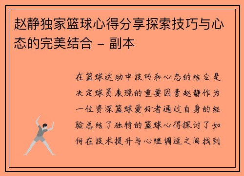 赵静独家篮球心得分享探索技巧与心态的完美结合 - 副本