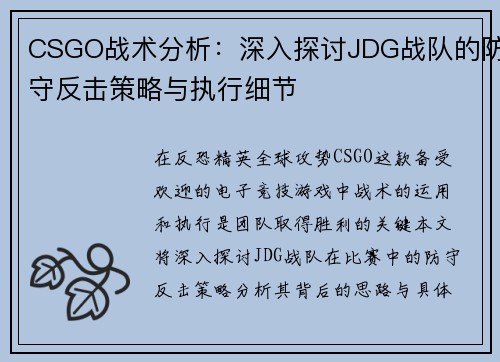 CSGO战术分析：深入探讨JDG战队的防守反击策略与执行细节