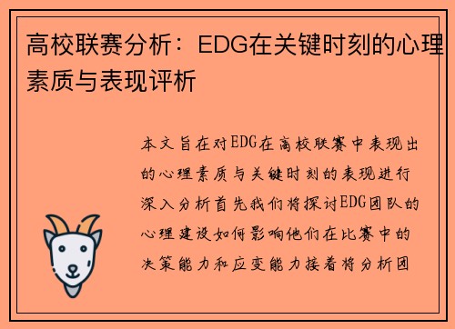 高校联赛分析：EDG在关键时刻的心理素质与表现评析