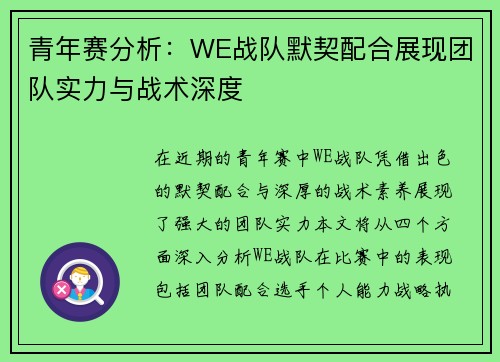 青年赛分析：WE战队默契配合展现团队实力与战术深度