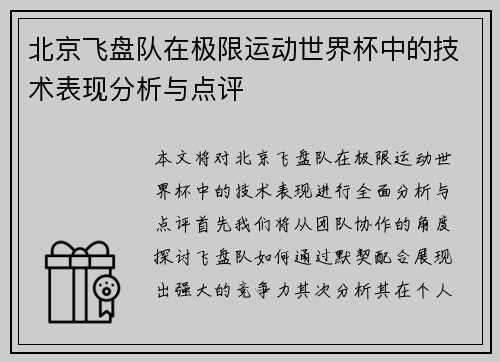 北京飞盘队在极限运动世界杯中的技术表现分析与点评