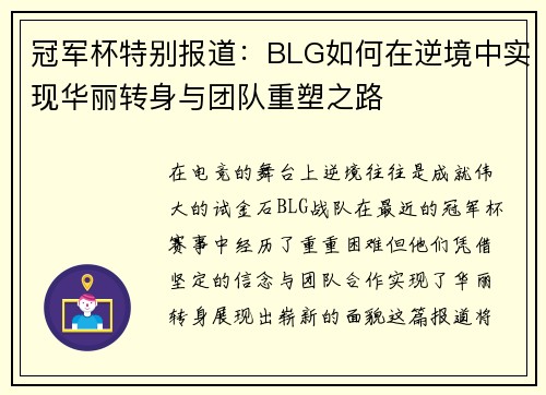 冠军杯特别报道：BLG如何在逆境中实现华丽转身与团队重塑之路
