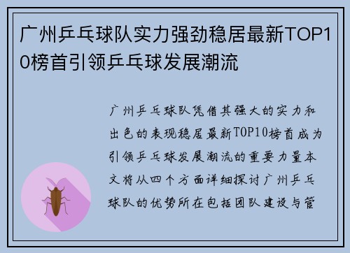 广州乒乓球队实力强劲稳居最新TOP10榜首引领乒乓球发展潮流