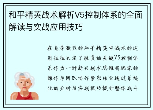 和平精英战术解析V5控制体系的全面解读与实战应用技巧