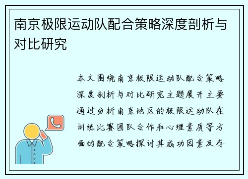 南京极限运动队配合策略深度剖析与对比研究