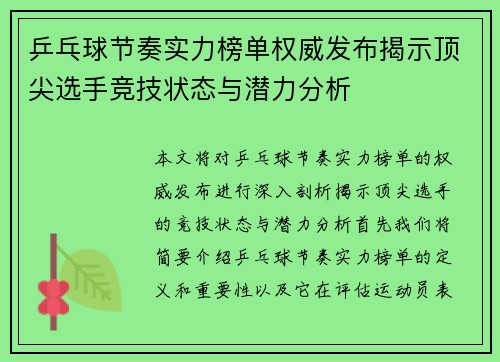 乒乓球节奏实力榜单权威发布揭示顶尖选手竞技状态与潜力分析