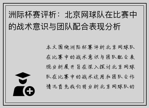 洲际杯赛评析：北京网球队在比赛中的战术意识与团队配合表现分析
